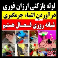 چاه بازکن(بامجوز)شبانه روزی 10دقیقه لوله بازکنی24س