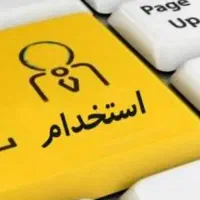 به یک همکار خانم آشنا با حسابداری هلو نیازمندیم