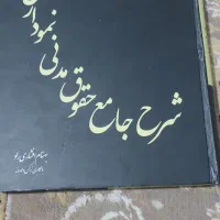 حدیثی فقهی اصولی و حقوقی و جزایی