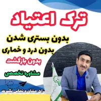 ترک مواد بدون رفتن ب کمپ کاملا محرمانه