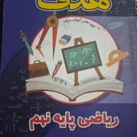 ریاضی نهم هدف