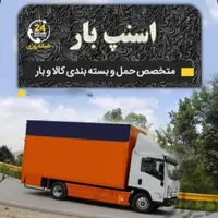 خدمات اسباب کشی( اسنپ بار) جم کنگان تهران
