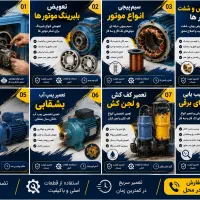 تعمیر الکتروموتور، پمپ آب، کف‌کش، و موتور کول