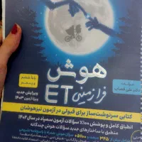 کتاب ET ششم برای قبولی تیزهوشان هفتم