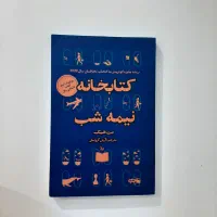 کتاب کتابخانه نیمه شب