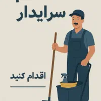 استخدام زوج سرایدار خانه مسافر رامسر
