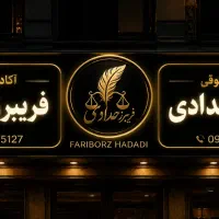 استخدام در اکادمی حقوقی فریبرز حدادی