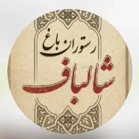 استخدام نیروی آقا قلیانی کار در رستوران باغ شالباف