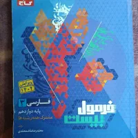 فرمول بیست ۲۰ فارسی دوازدهم