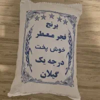 برنج فجر معطر درجه یک گیلان 3 کیسه 10 کیلویی