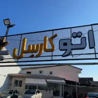 کارگر برای نمایشگاه اتو کارسل