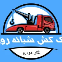 امداد خودرو یدک کش جرثقیل تعمیرات درمحل شبانهروزی