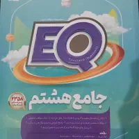کتاب ای کیو هشتم