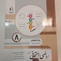 کتابکار ریاضی پایه هشتم جویا مجد