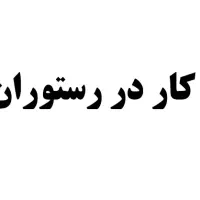 استخدام در رستوران