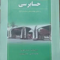 مروری جامع بر حسابرسی