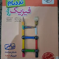 فیزیک جامع نردبام ریاضی فیزیک نو نو