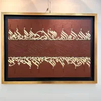 تابلوی دکوراتیو کالیگرافی با تخفیف ویژه