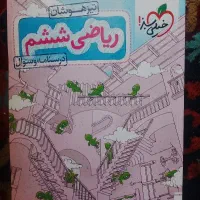 کتاب ریاضی ششم (خیلی سبز) به همراه پاسخنامه کتبی