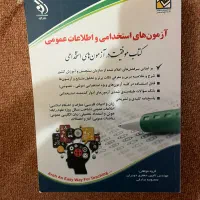 کتاب ازمون های استخدامی اطلاعات عمومی