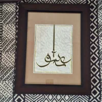 تابلو خطاطی کالیگرافی