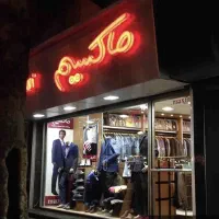 بن پوشاک ماکسیم