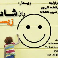 وبینار رایگان «راز شاد زیستن»