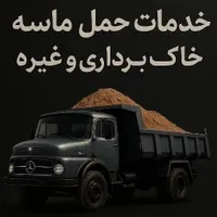 حمل و نقل شن ماسه و ...