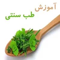 آموزش طب سنتی طب سوزنی اعمال یداوی حجامت و فصد و..