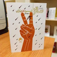 نبرد در باران (سقز)