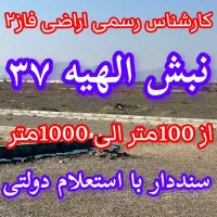 ۲۳۰متر زمین/فاز۲الهیه/حاشیه خیابان ۴۵ متری/سندملکی