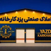کارگاه 500 متری با محوطه  / املاک یزدکارخانه
