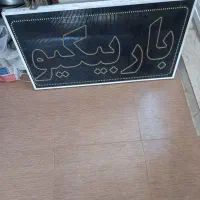 دو عدد تابلو جهت باربیکو به فروش می‌رسد