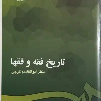 کتاب تاریخ فقه و فقها الهیات سمت
