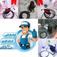 لوله بازکنی فنرزنی تخلیه چاه بازکن سرتاسرقم فوری|خدمات پیشه و مهارت|قم, بنیاد|دیوار