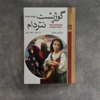 کتاب کلاسیک گوژپشت نتردام اثر ویکتور هوگو