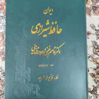 دیوان حافظ