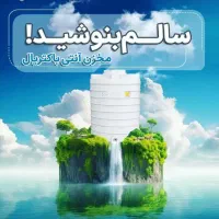 تانک فروش مستقیم مخزن آب آنتی باکتریال سالم بنوشید