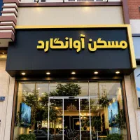 91متر-امیرکبیر-صبا-سند-6دانگ