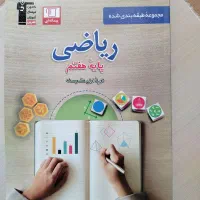 کتاب نمونه سوال ریاضی هفتم با جواب نو