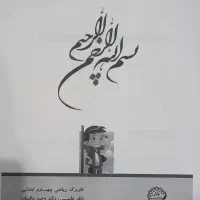 کاربرگ ریاضی پایه چهارم دبستان