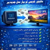 جشنواره بزرگ آخر سال تعویض مانیتورهای قدیمی