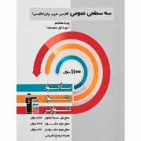 کتاب قلم چی سه‌سطحی عمومی پایه هشتم ۱۴۰۴ ۱۴۰۵