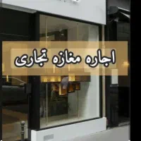 معلم/۱۱۰ متر تجاری(مغازه)سقف ۵ متری/سرویس بهداشتی