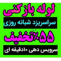 چاه بازکن(ناجی)فنرزن لوله بازکنی باقیمت کم۲۴ساعت