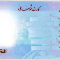 کارت ملی به نام بحرانی پور