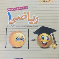کتاب تست ریاضی (رشته تجربی و رشته ریاضی)