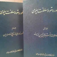 کتاب ظهور و سقوط سلطنت پهلوی