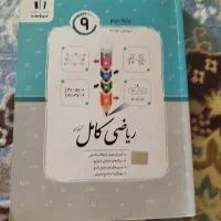 کتاب ریاضی جویامجد یا ریاضی کامل پایه نهم