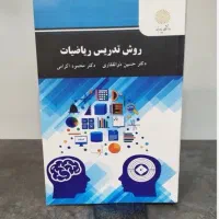 کتاب روش تدریس ریاضیات